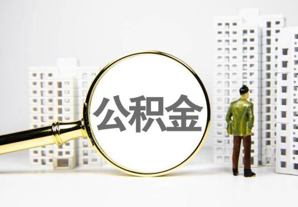 本溪封存公积金代办提取不了怎么办？