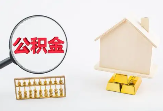 本溪在职公积金要多久可以提取？